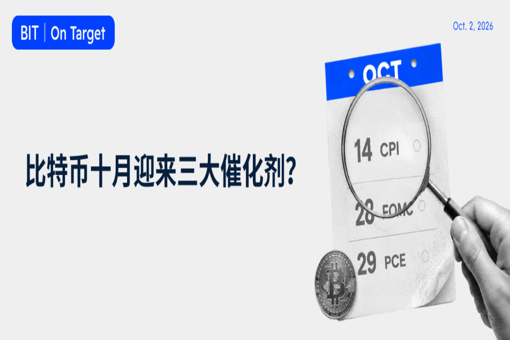 BIT Research: Three Major Catalysts in October—Will Bitcoin Enter a New Bull Market?