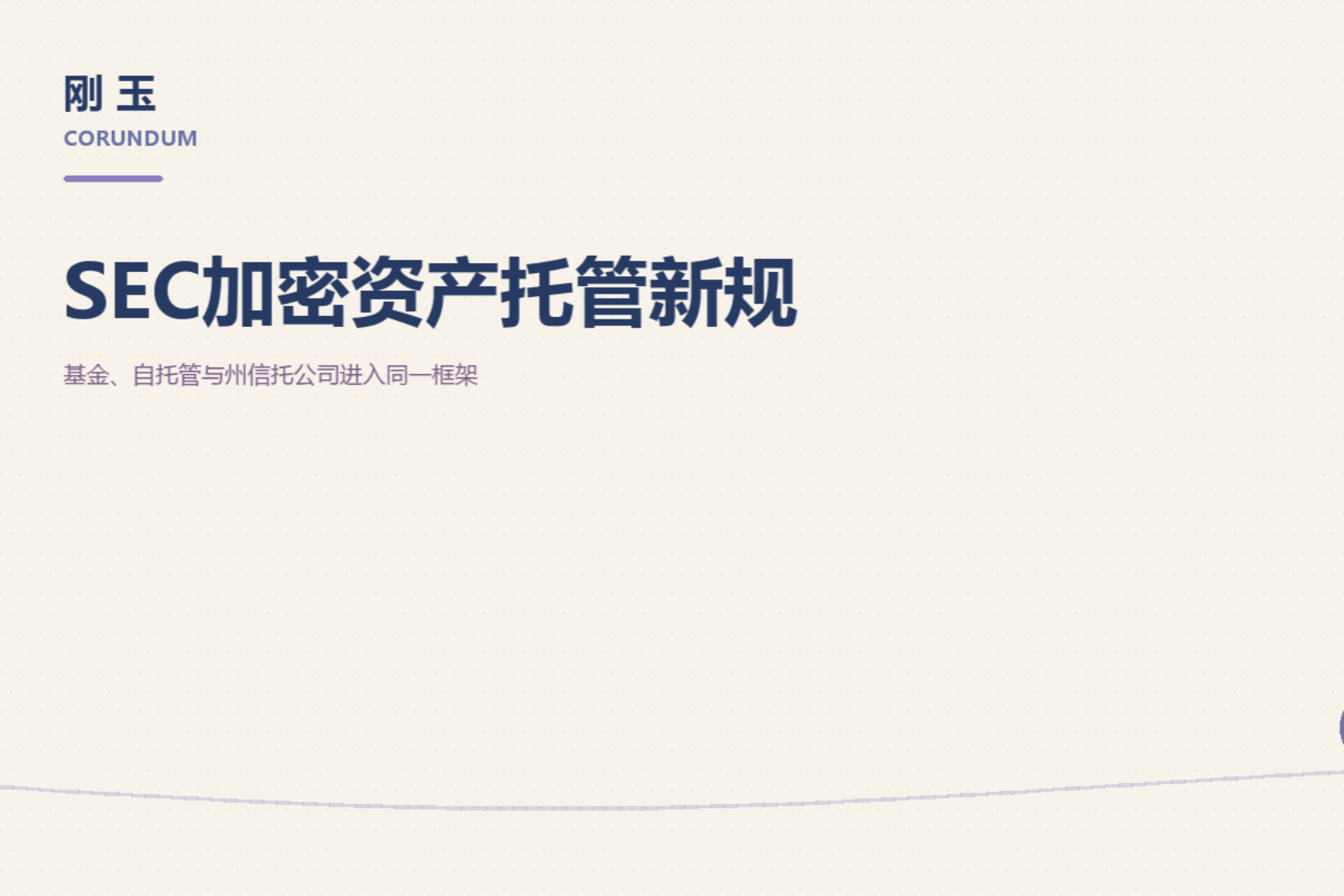 SEC重写加密资产托管规则：基金、自托管与州信托公司进入同一框架