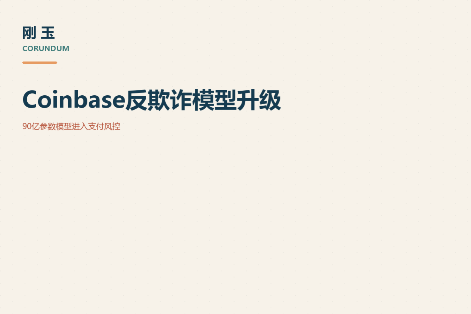 Coinbase Upgrades Payment Fraud Prevention with a 9-Billion-Parameter Model: Online Fraudulent Transactions Drop 30%