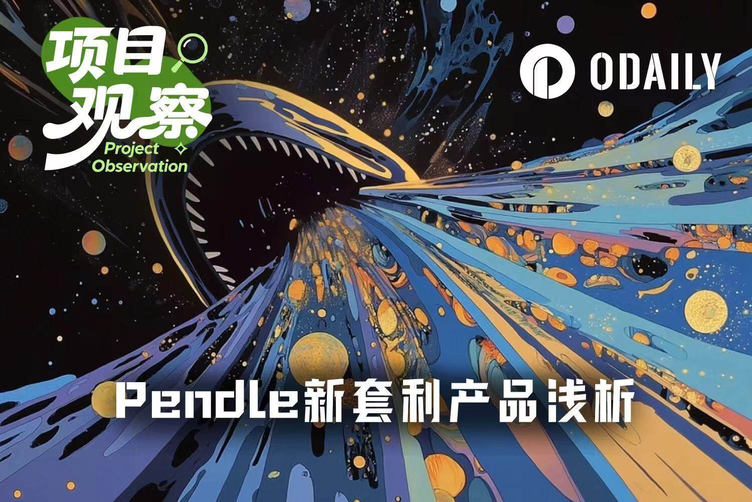 30%年化固收背後，淺析Pendle新套利產品的機會和風險