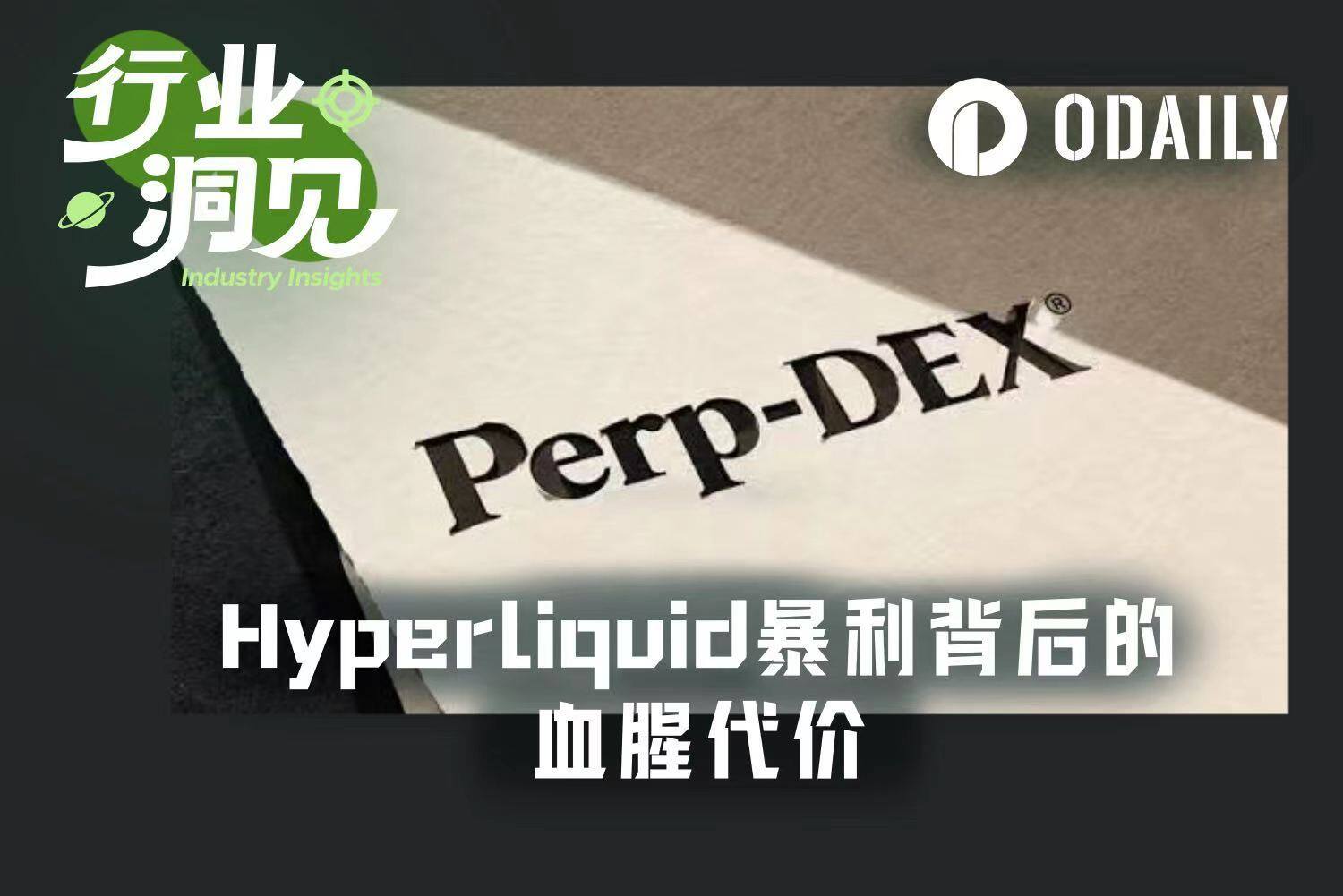 AWS의 꿈에서 유동성 수확 기계로: Hyperliquid 폭리의 이면에 있는 제로섬 진실