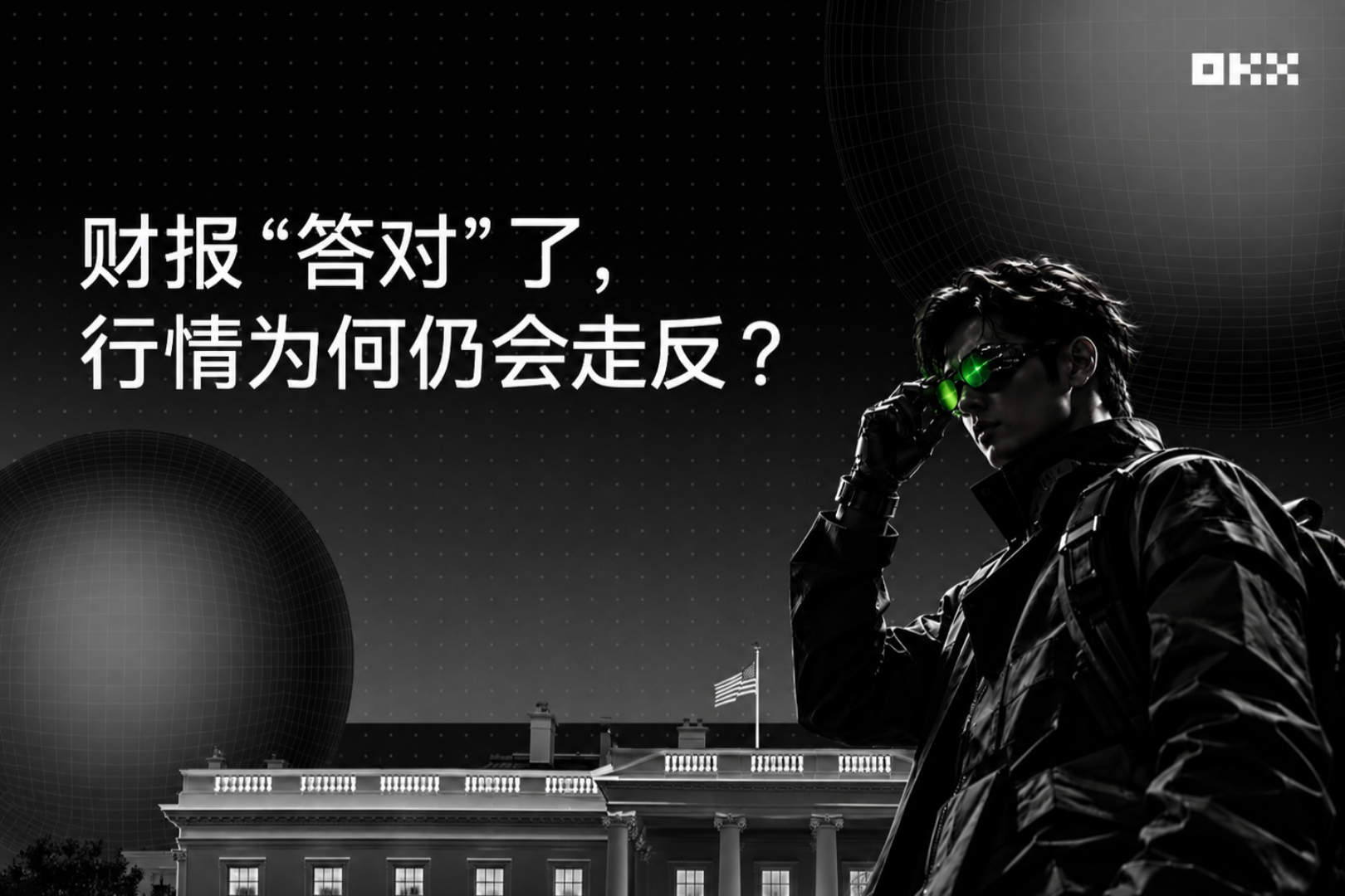 财报&ldquo;答对&rdquo;了，行情为何仍会走反？从OKX的两道题说起